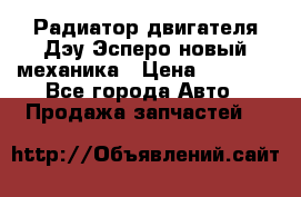 Радиатор двигателя Дэу Эсперо новый механика › Цена ­ 2 300 - Все города Авто » Продажа запчастей   